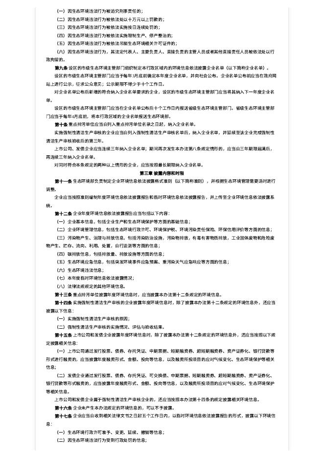 企业环境信息依法披露管理办法.pdf