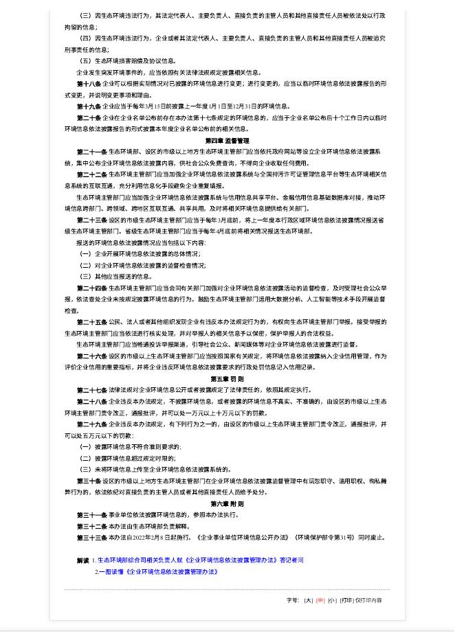 企业环境信息依法披露管理办法.pdf