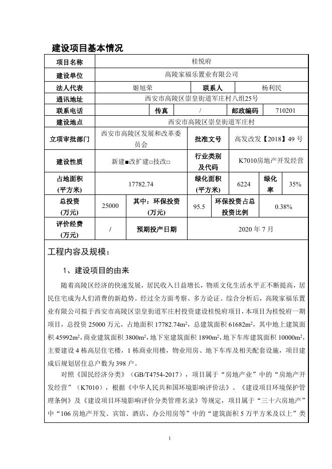高陵家福乐置业有限公司桂悦府项目.pdf