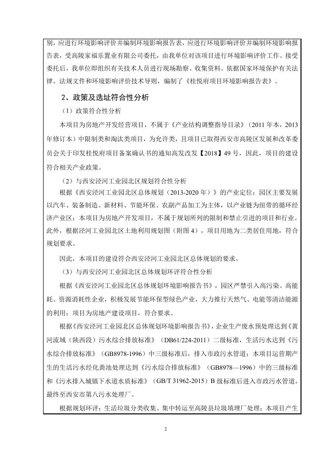 高陵家福乐置业有限公司桂悦府项目.pdf