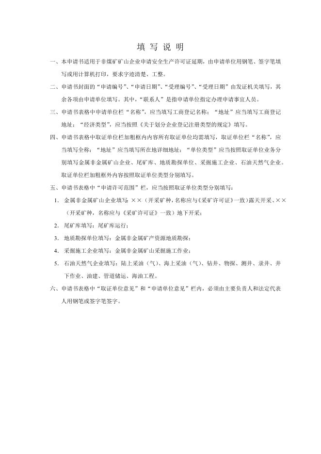 非煤矿矿山企业安全生产许可证延期申请书.docx