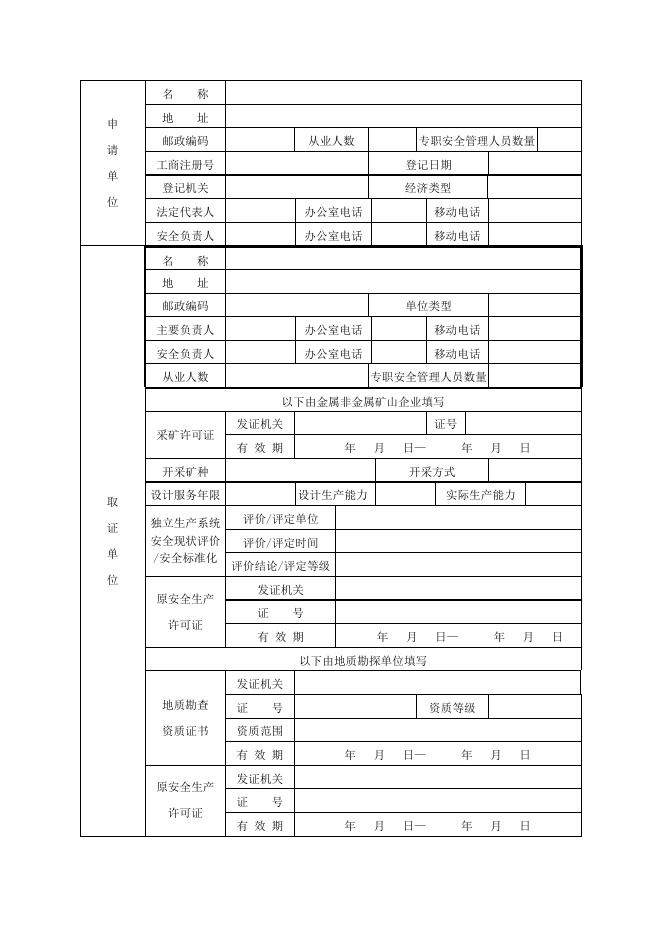 非煤矿矿山企业安全生产许可证延期申请书.docx