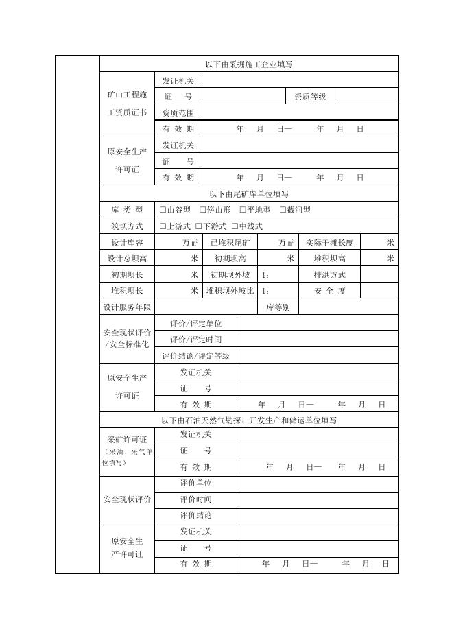 非煤矿矿山企业安全生产许可证延期申请书.docx