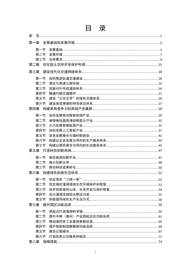 惠州潼湖生态智慧区国民经济与社会发展第十四个五年规划和2035年远景目标纲要.pdf