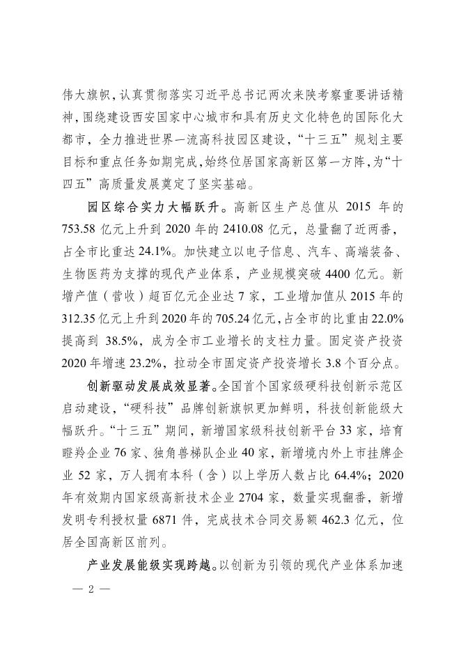 西安高新区国民经济和社会发展第十四个五年规划和二〇三五年远景目标纲要.pdf