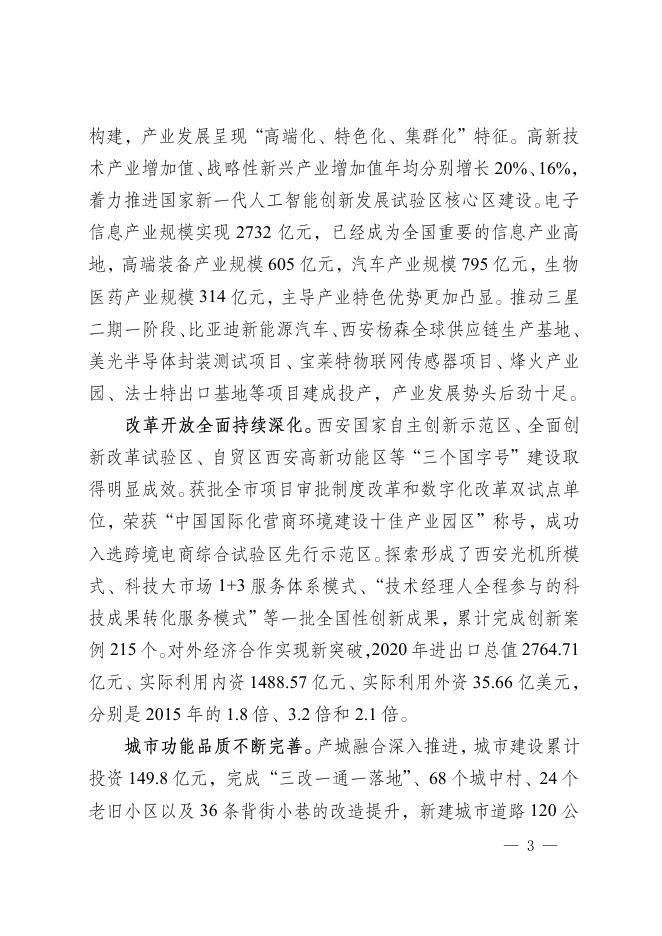 西安高新区国民经济和社会发展第十四个五年规划和二〇三五年远景目标纲要.pdf