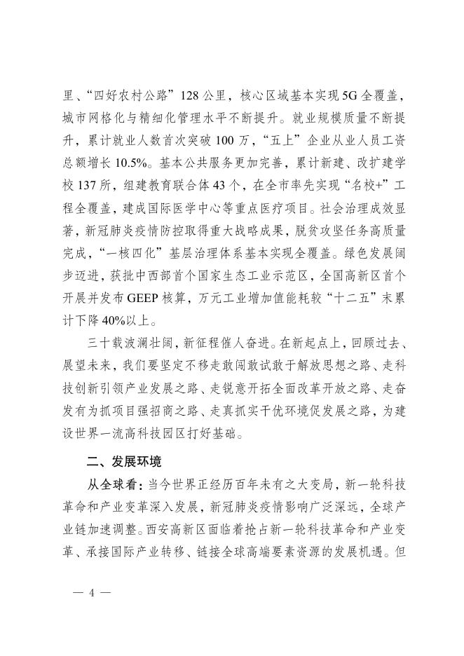 西安高新区国民经济和社会发展第十四个五年规划和二〇三五年远景目标纲要.pdf