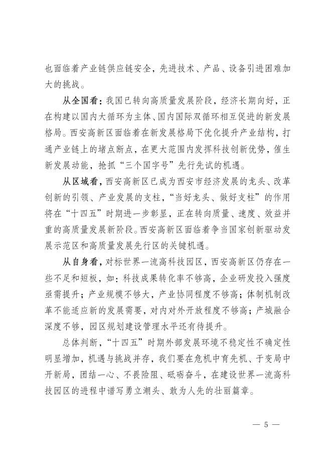 西安高新区国民经济和社会发展第十四个五年规划和二〇三五年远景目标纲要.pdf