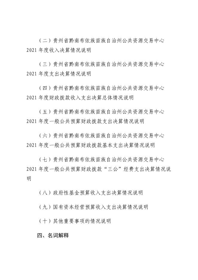 黔南布依族苗族自治州公共资源交易中心(本级)2021年部门决算及“三公”经费决算公开说明.pdf