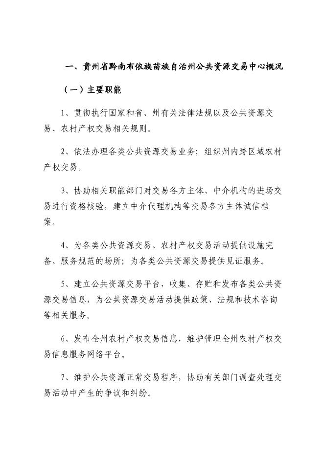 黔南布依族苗族自治州公共资源交易中心(本级)2021年部门决算及“三公”经费决算公开说明.pdf