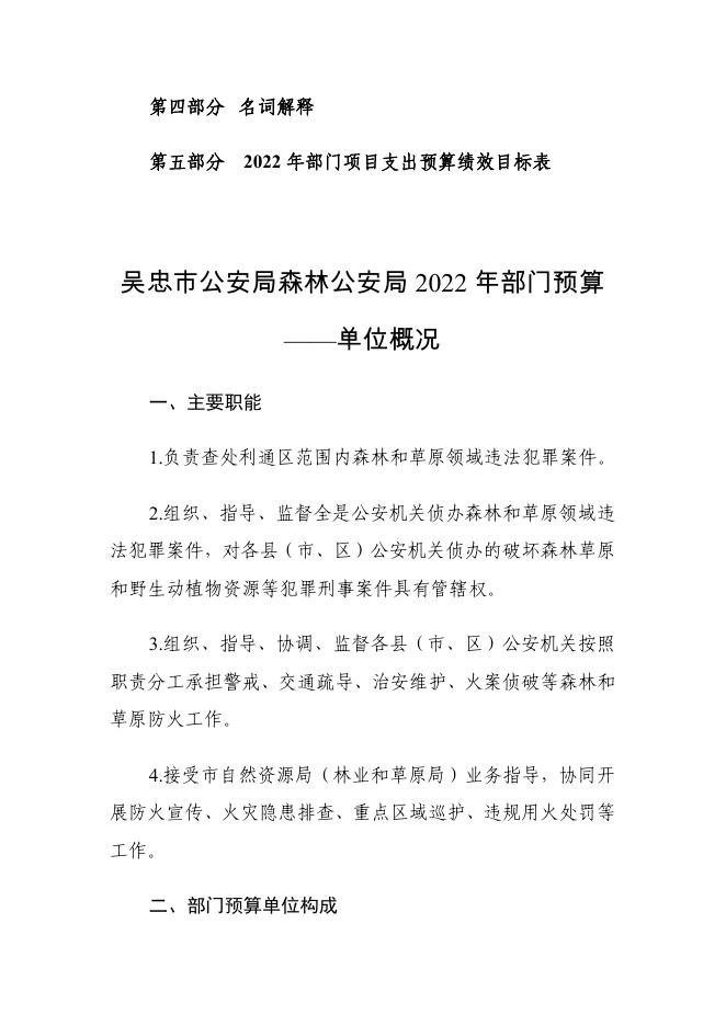 吴忠市公安局森林公安局2022年部门预算.pdf