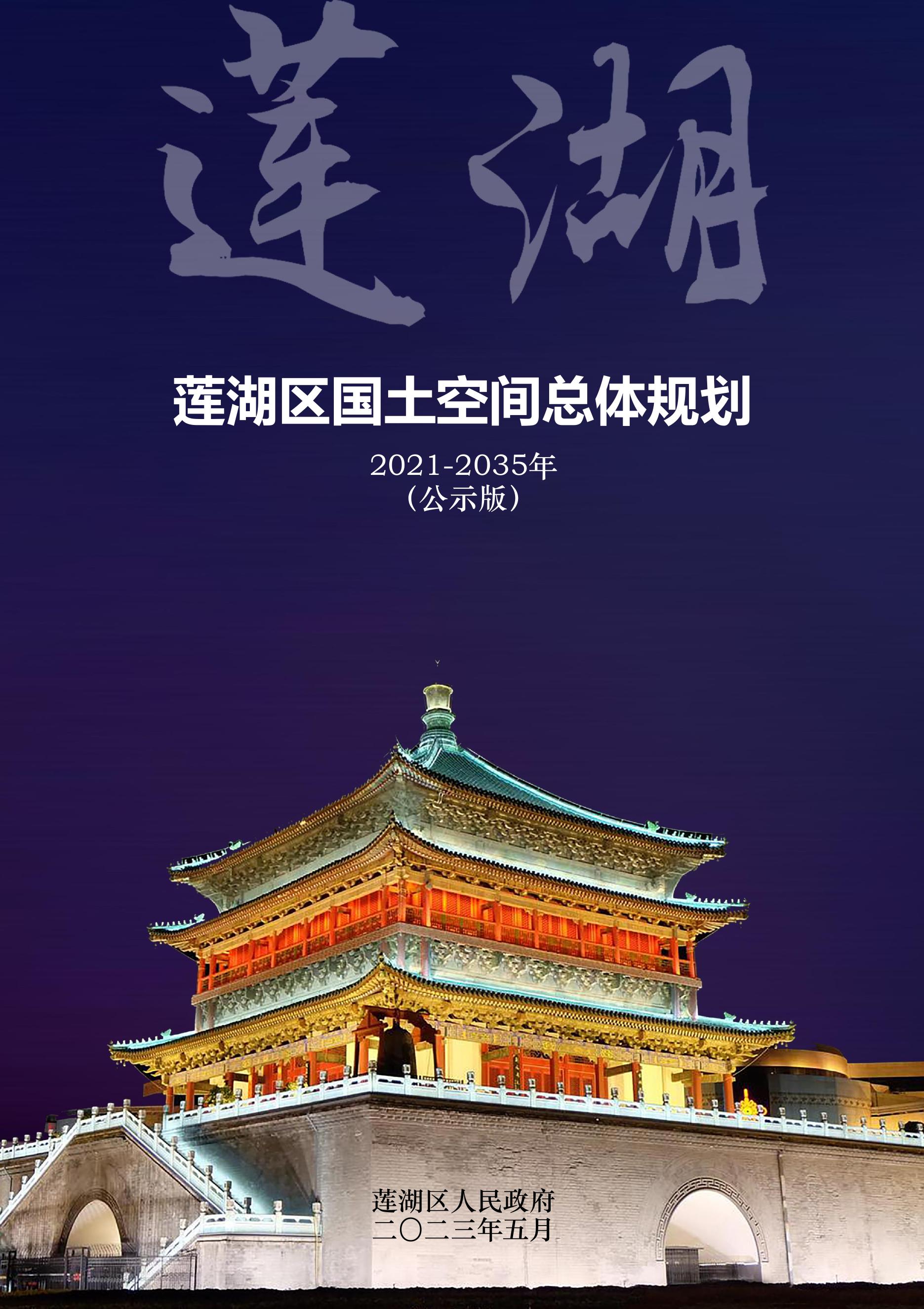 （草案公示）西安市莲湖区国土空间总体规划（2021-2035）.pdf