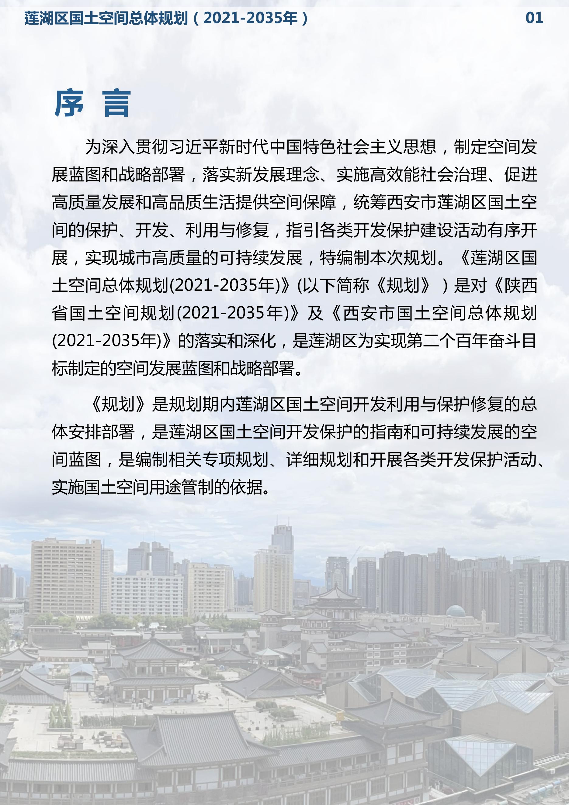 （草案公示）西安市莲湖区国土空间总体规划（2021-2035）.pdf