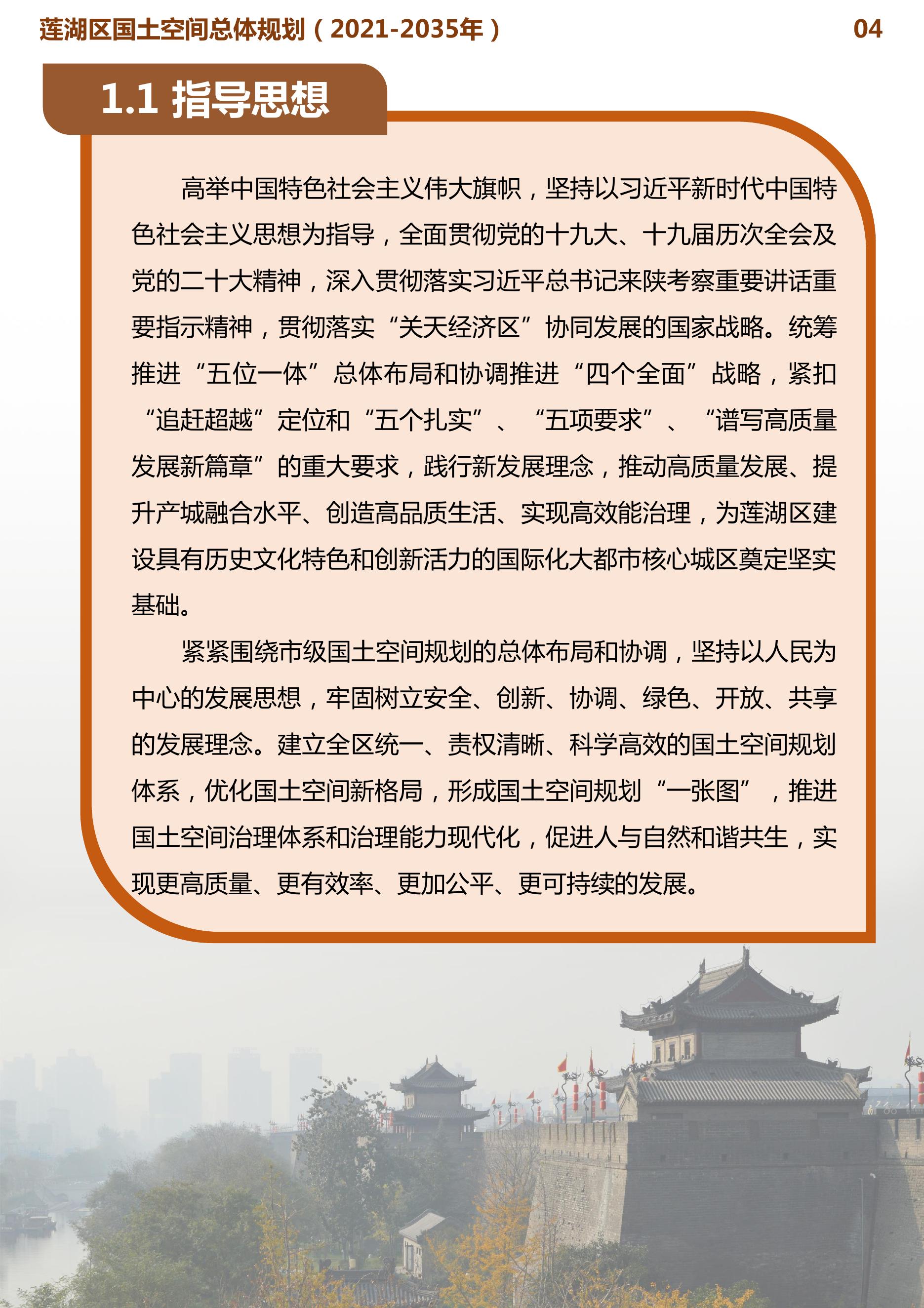 （草案公示）西安市莲湖区国土空间总体规划（2021-2035）.pdf