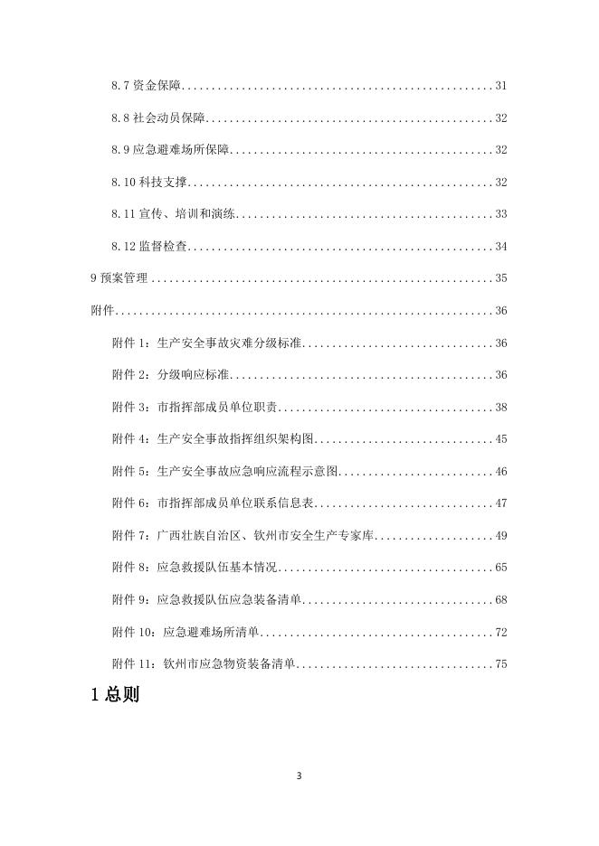 附件1.钦州市生产安全事故灾难应急预案.docx