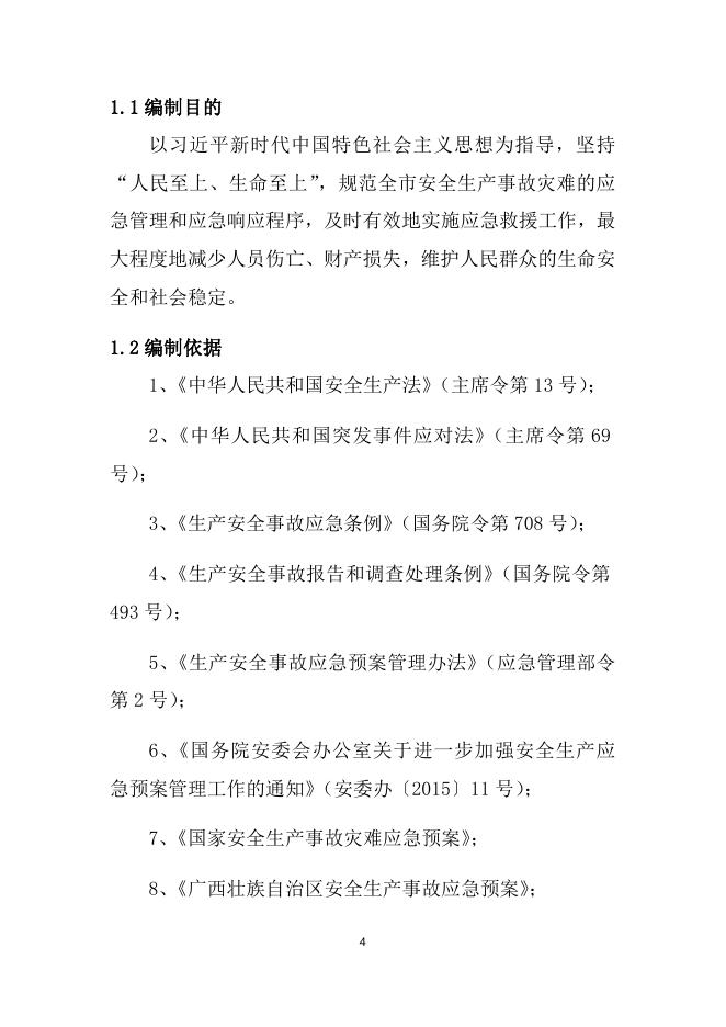 附件1.钦州市生产安全事故灾难应急预案.docx