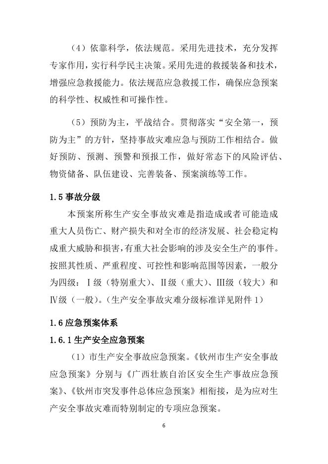 附件1.钦州市生产安全事故灾难应急预案.docx