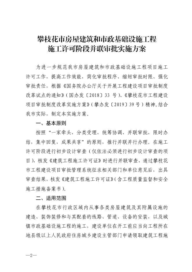 关于印发《攀枝花市房屋建筑和市政基础设施工程施工许可阶段并联审批实施方案(试行)》的通知.pdf