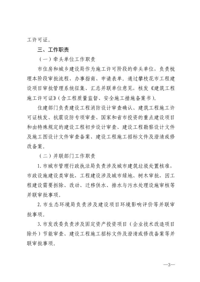 关于印发《攀枝花市房屋建筑和市政基础设施工程施工许可阶段并联审批实施方案(试行)》的通知.pdf