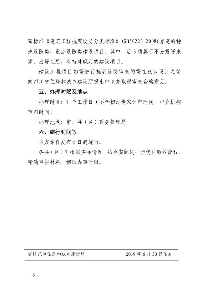 关于印发《攀枝花市房屋建筑和市政基础设施工程施工许可阶段并联审批实施方案(试行)》的通知.pdf