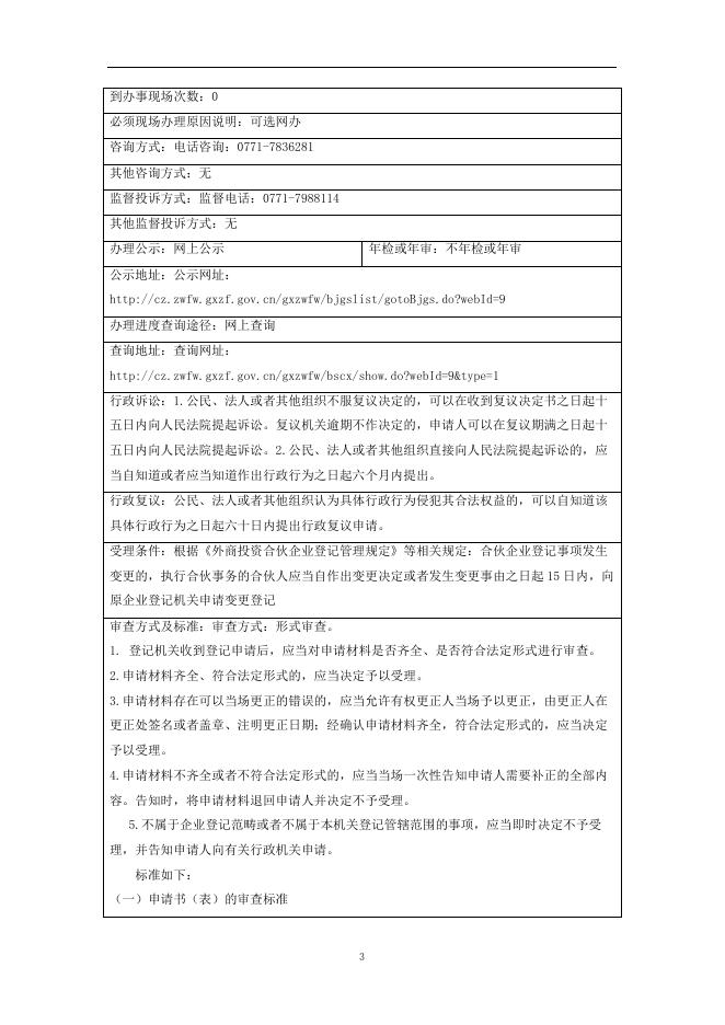 外商投资合伙企业变更登记办事指南.doc