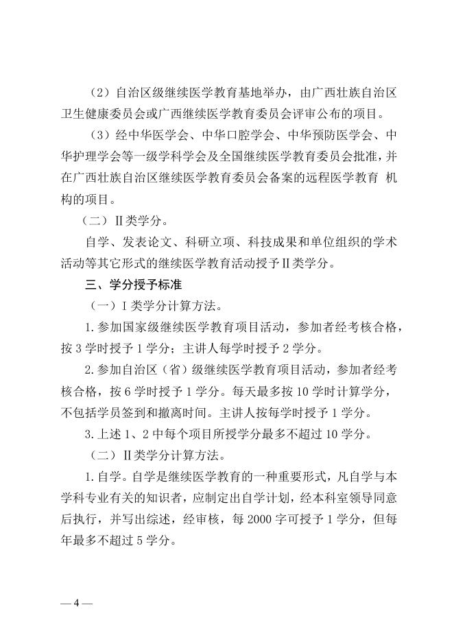 附件 广西继续医学教育学分管理规定（2021年修订版）.docx