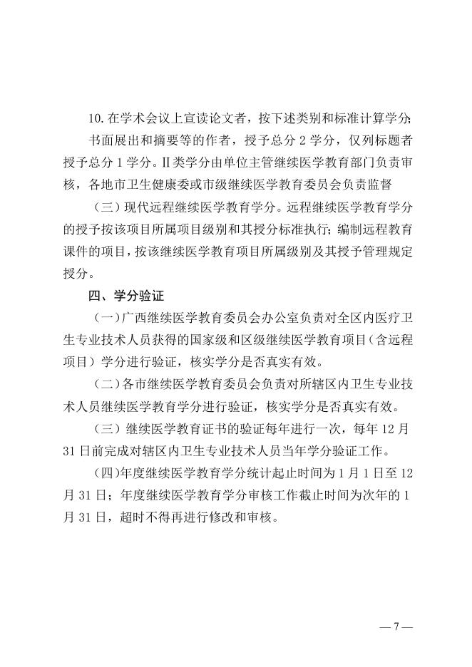 附件 广西继续医学教育学分管理规定（2021年修订版）.docx