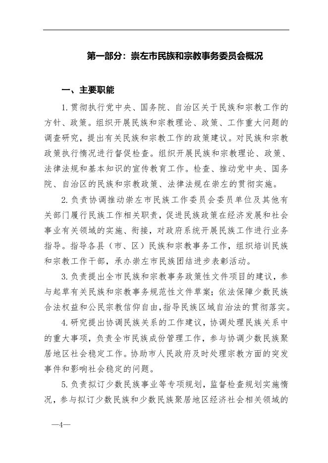 崇左市民族和宗教事务委员会2016年度部门决算.doc