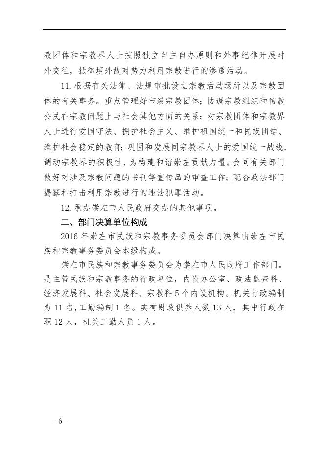 崇左市民族和宗教事务委员会2016年度部门决算.doc