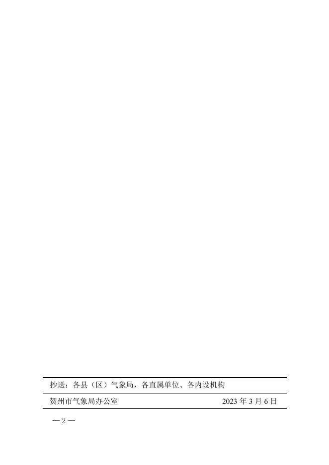 贺气发〔2023〕9号 贺州市气象局关于高宪权和古意瑾任免职的通知.doc