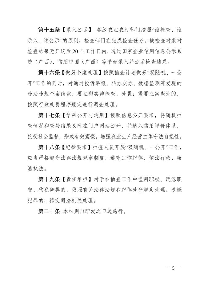 附件：自治区农业农村厅关于印发广西壮族自治区农业农村系统随机抽查工作实施细则的通知（桂农厅规〔2021〕1号）.pdf