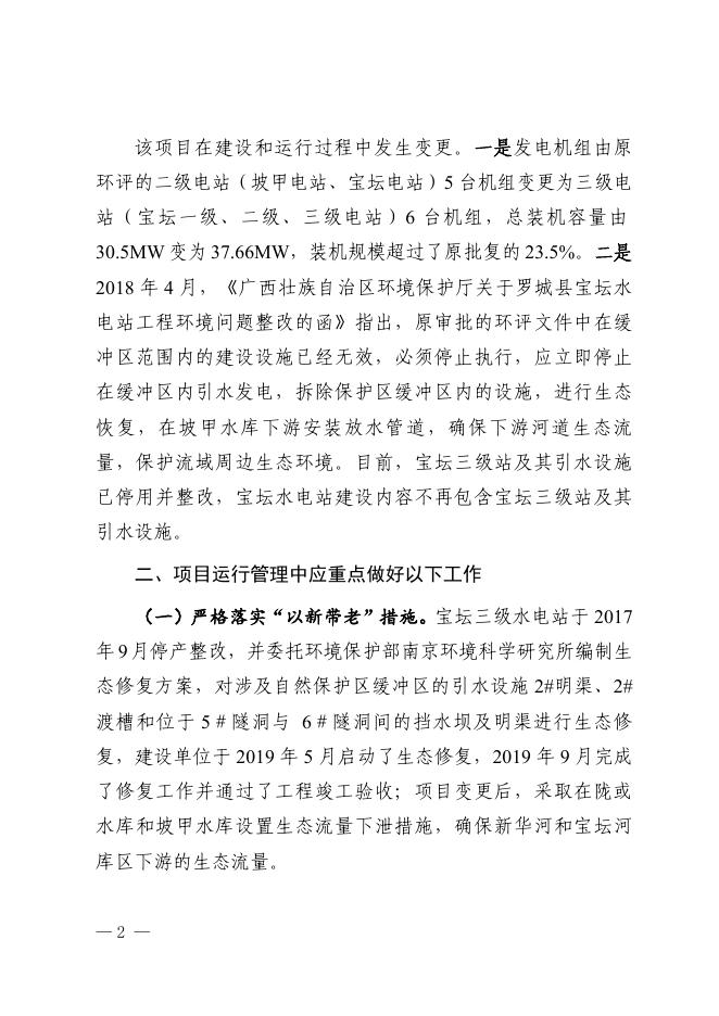 河环审〔2023〕8号关于罗城县宝坛水电站工程变更环境影响报告书的批复.doc