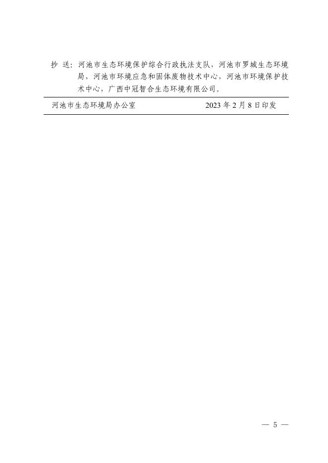 河环审〔2023〕8号关于罗城县宝坛水电站工程变更环境影响报告书的批复.doc