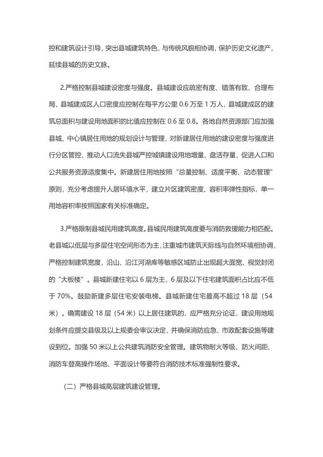 关于加强全省县城高层建筑规划建设管理工作的通知.doc