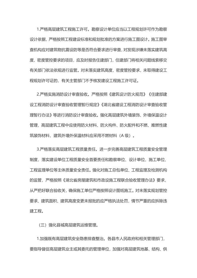 关于加强全省县城高层建筑规划建设管理工作的通知.doc
