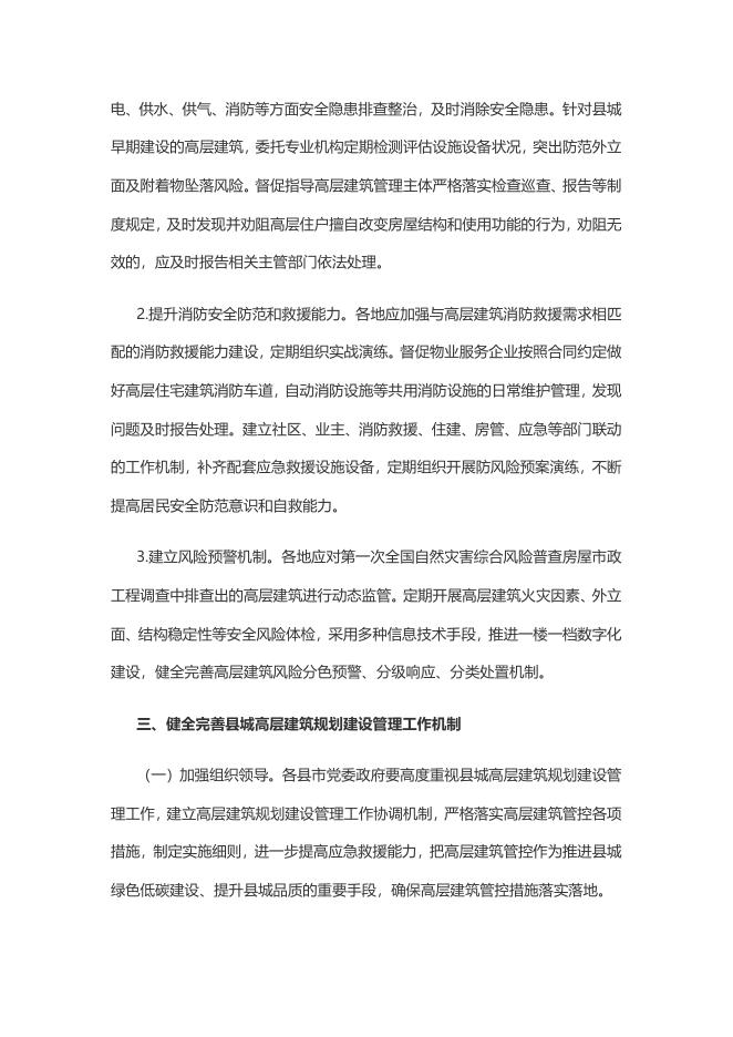 关于加强全省县城高层建筑规划建设管理工作的通知.doc