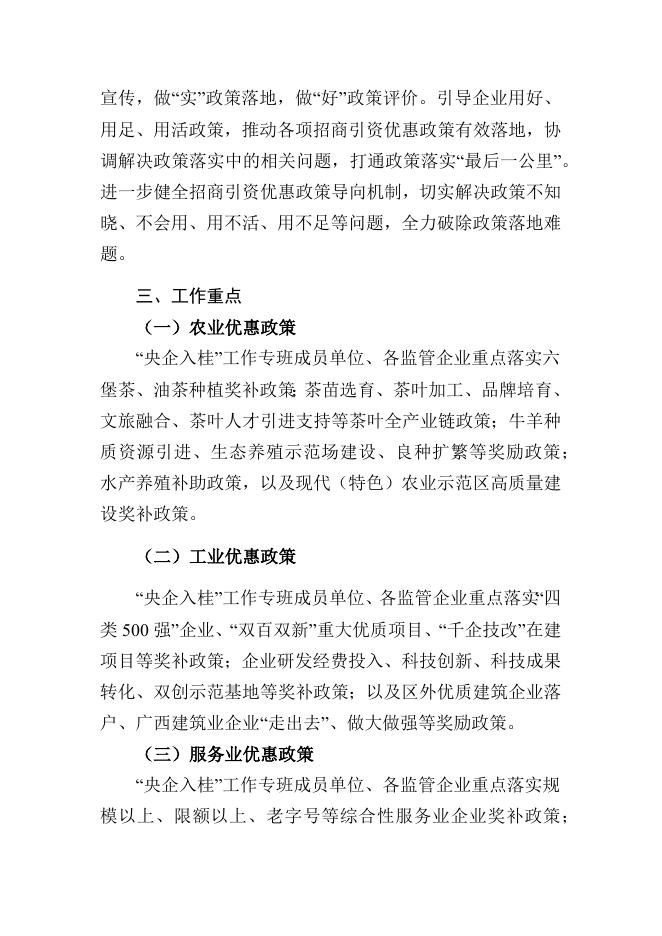 “央企入桂”工作专班落实招商引资政策工作方案.docx
