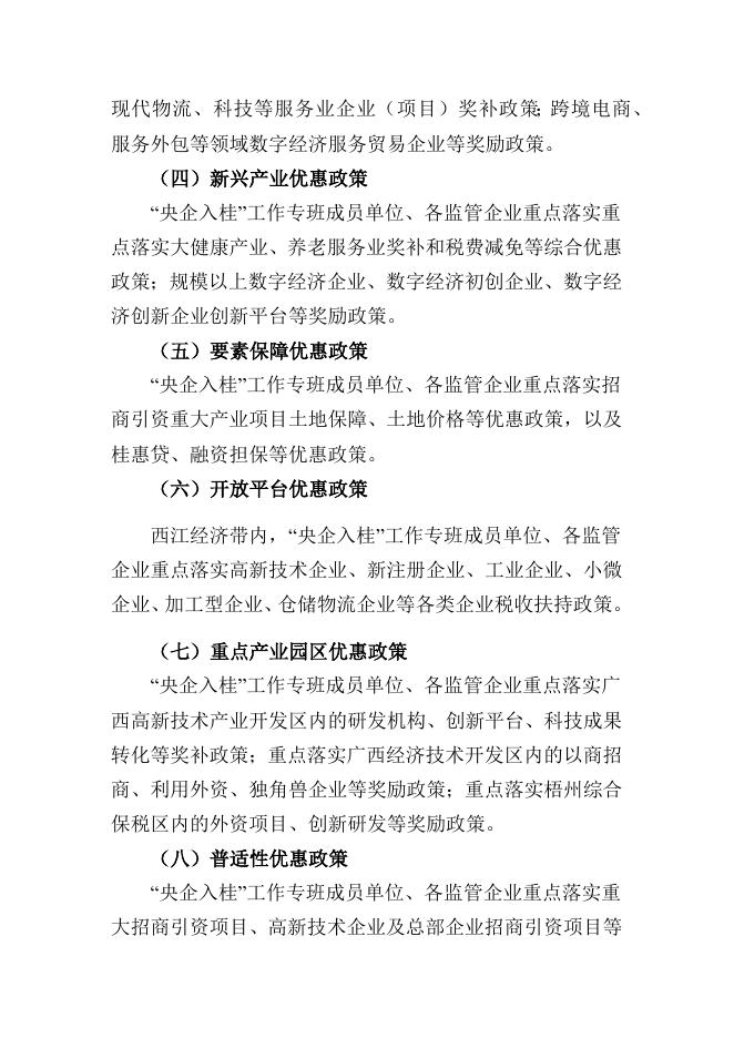 “央企入桂”工作专班落实招商引资政策工作方案.docx