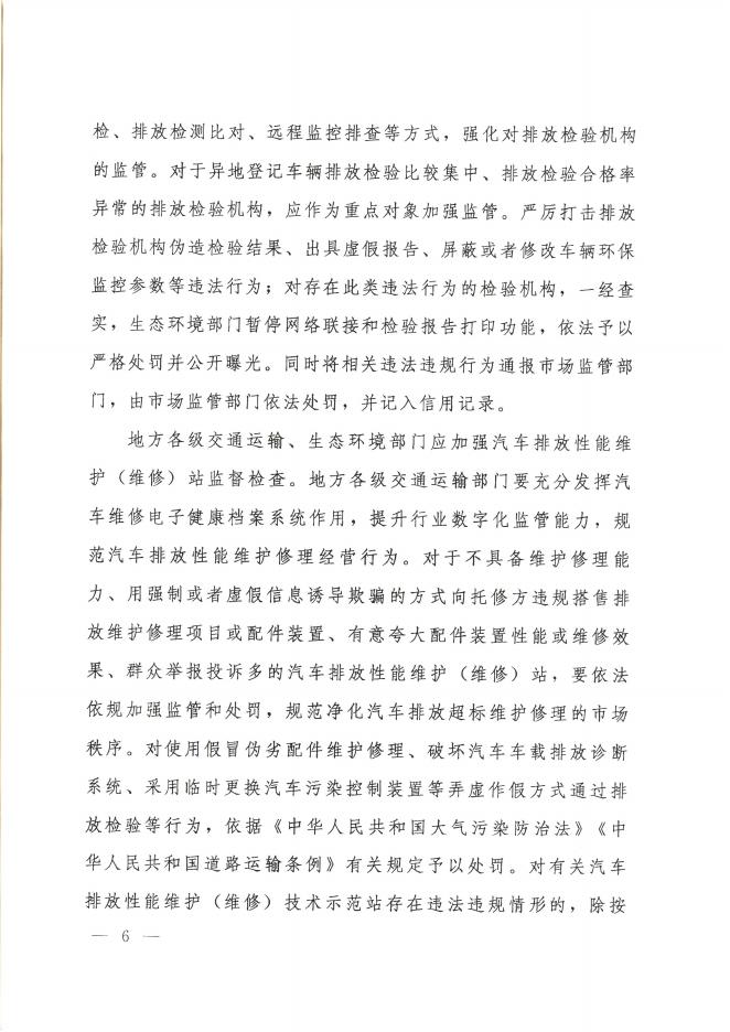 生态环境部等三部门《关于建立实施汽车排放检验与维护制度的通知》(环大气〔2020〕31号).pdf