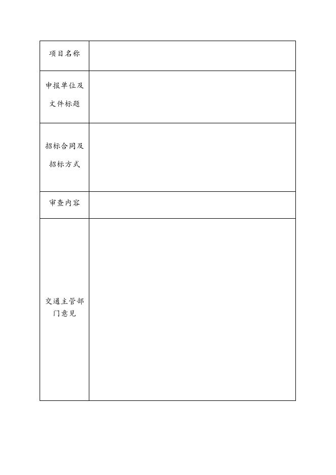 公路工程建设项目招标意见表.docx