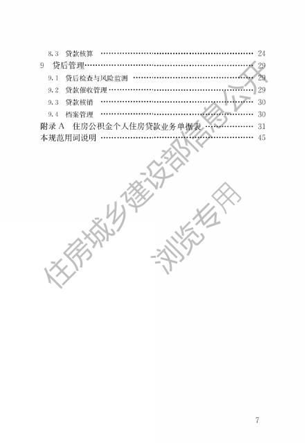 住房公积金个人住房贷款业务规范.pdf