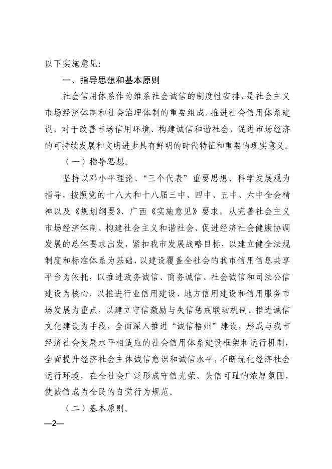 梧州市人民政府关于贯彻落实社会信用体系 建设规划纲要（2014—2020）年的实施意见.pdf
