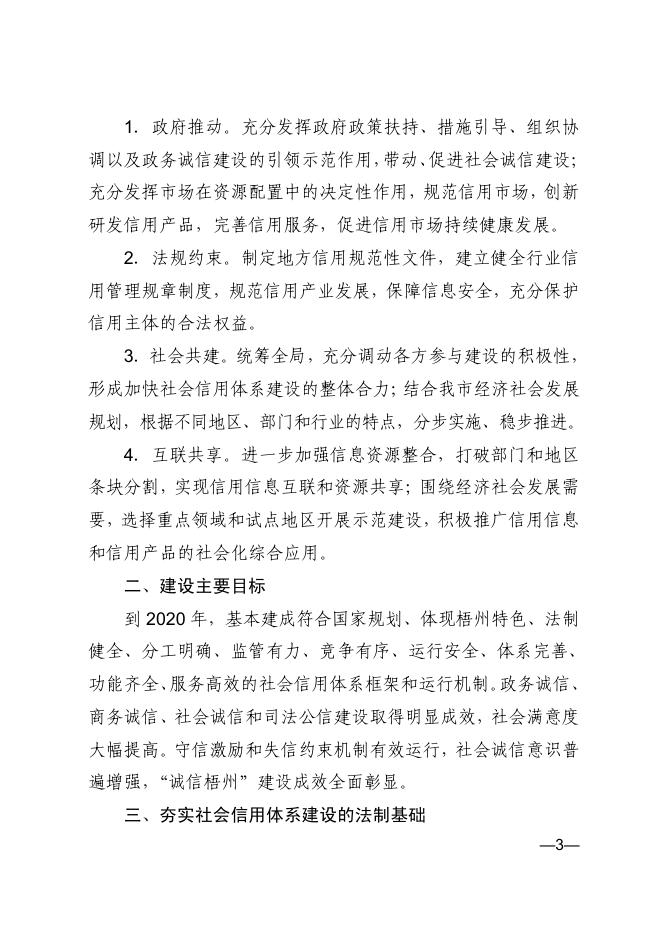 梧州市人民政府关于贯彻落实社会信用体系 建设规划纲要（2014—2020）年的实施意见.pdf