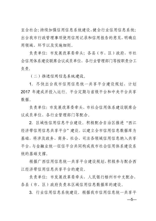 梧州市人民政府关于贯彻落实社会信用体系 建设规划纲要（2014—2020）年的实施意见.pdf