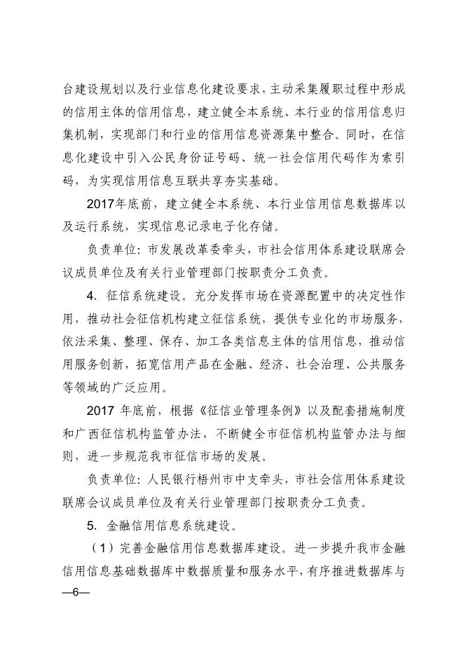 梧州市人民政府关于贯彻落实社会信用体系 建设规划纲要（2014—2020）年的实施意见.pdf