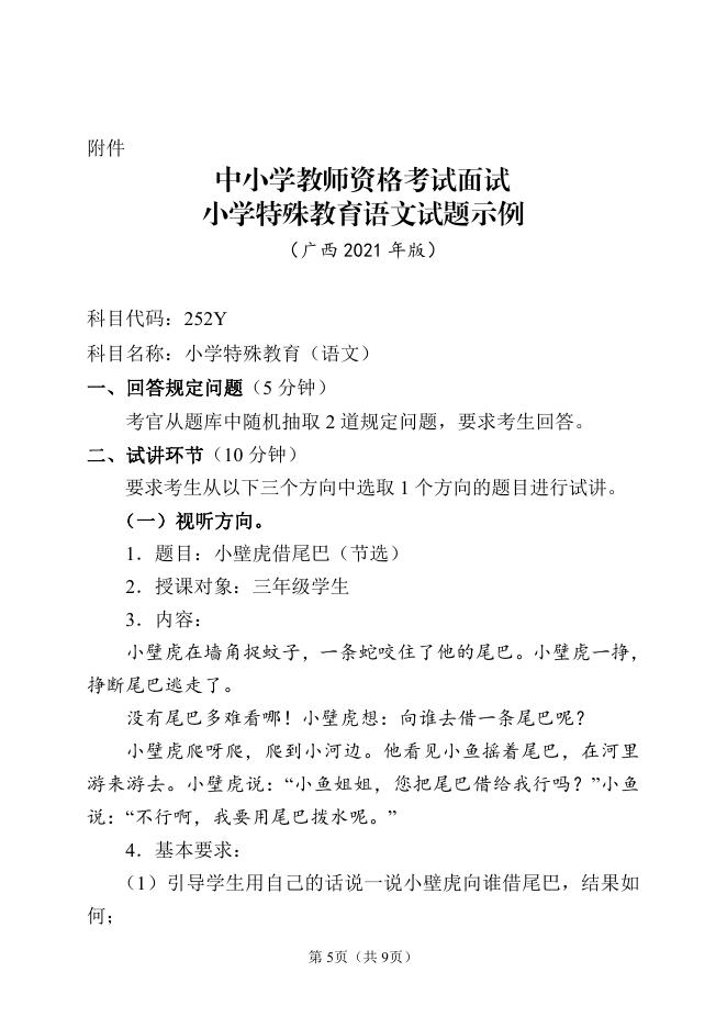 中小学教师资格考试面试 小学特殊教育语文试题说明（广西2021年版）.pdf