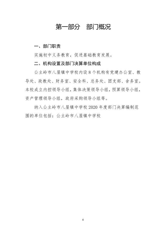 302077公主岭市八屋镇中学校2020决算数据公开(2).pdf