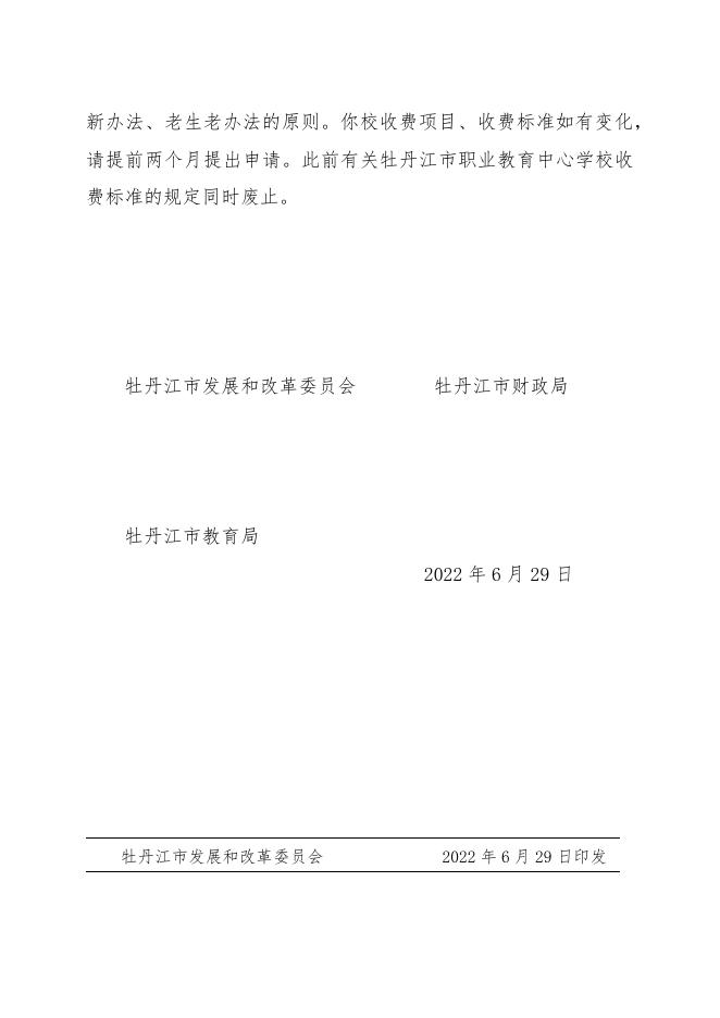 关于牡丹江市职业教育中心学校新增专业学费和住宿费收费标准的批复 .docx