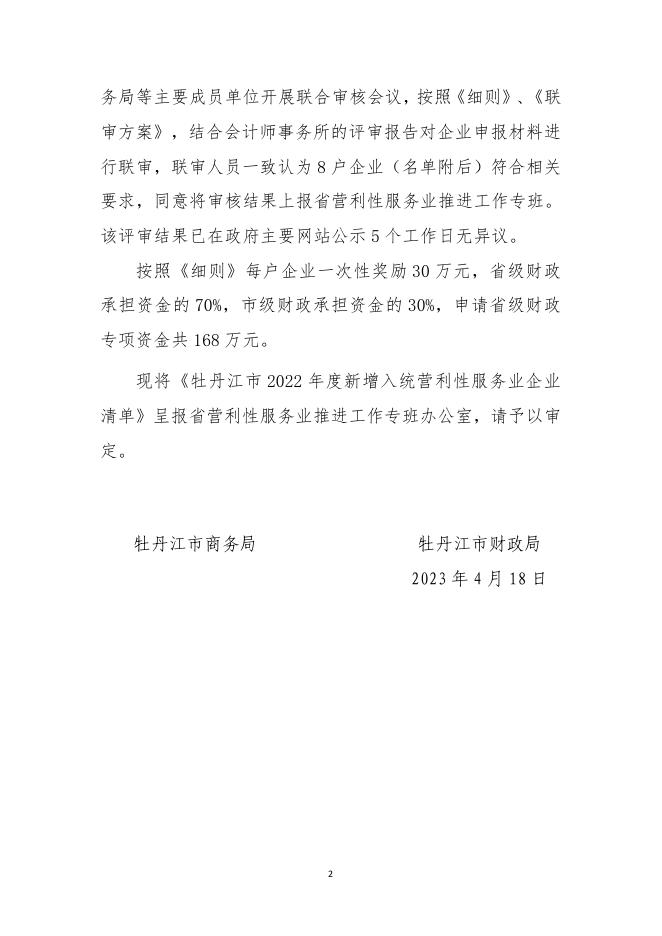关于上报牡丹江市2022年度新增纳统企业奖励资金申请专项报告（征求意见稿）.pdf