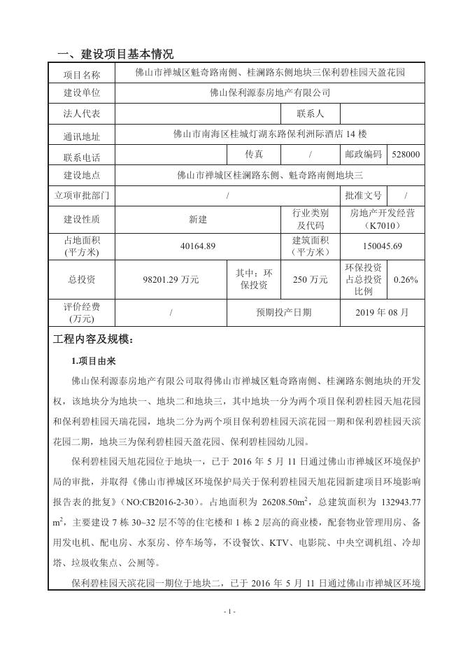 公示-佛山市禅城区魁奇路南侧、桂澜路东侧地块三保利碧桂园天盈花园 .pdf